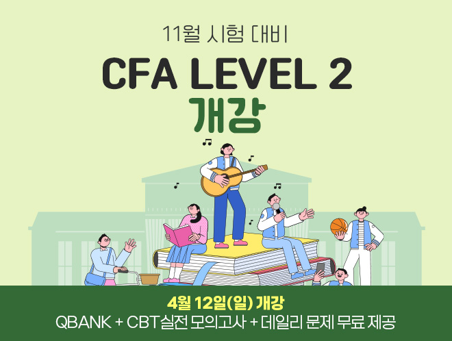 11월 CFA Lv2