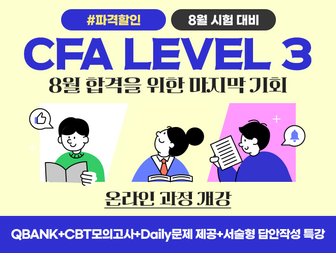 8월 CFA Lv3 온라인
