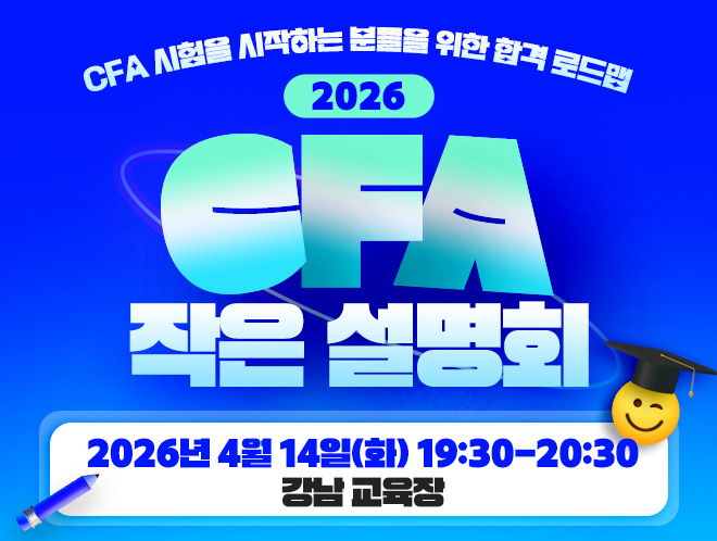 CFA 작은 설명회