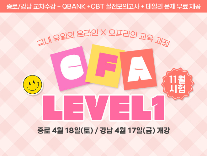 11월 CFA Lv1