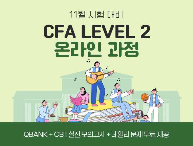 11월 CFA Lv2