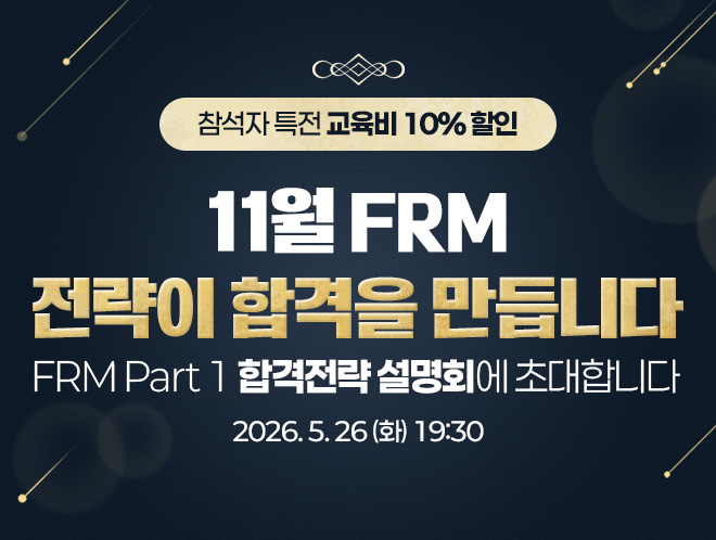 FRM 설명회