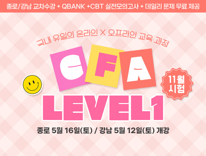 11월 CFA Lv1