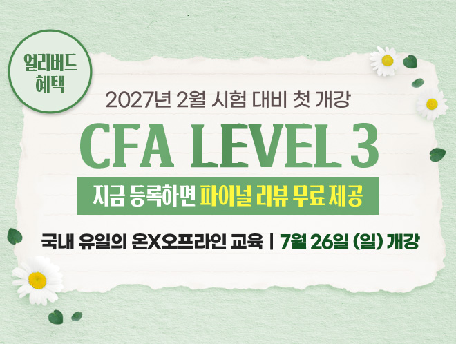 2월 CFA Lv3