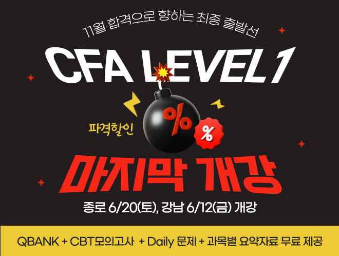 11월 CFA Lv1 마지막