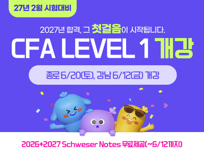 2월 CFA Lv1