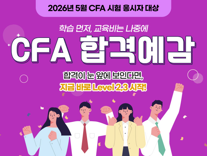 CFA 합격예감