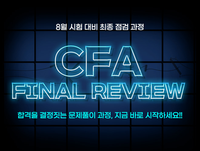 8월 CFA 파이널 리뷰