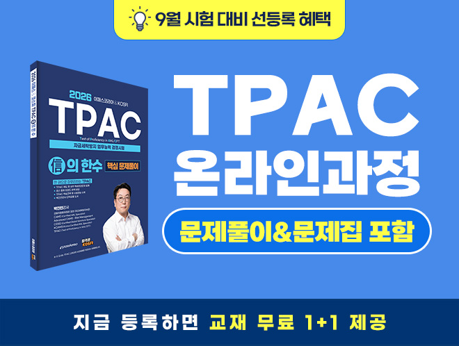9월 시험 TPAC 온라인