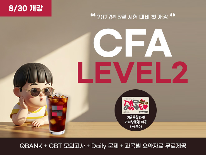 5월 CFA Lv2