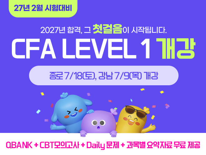 2월 CFA Lv1