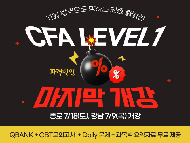 11월 CFA Lv1 마지막