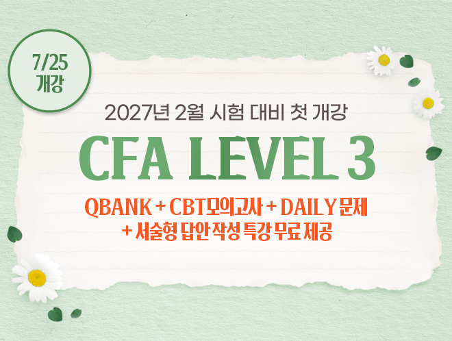 2월 CFA Lv3