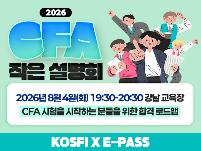 CFA 작은 설명회