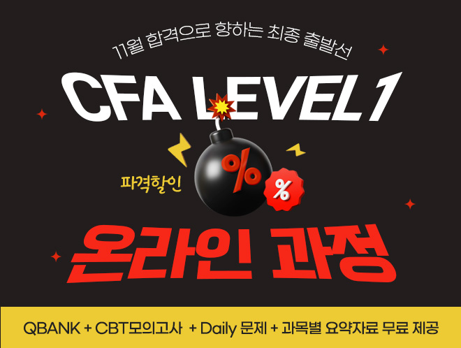 11월 CFA Lv1 온라인