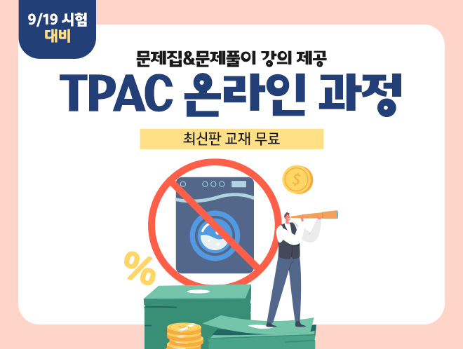 9월 시험 TPAC 온라인