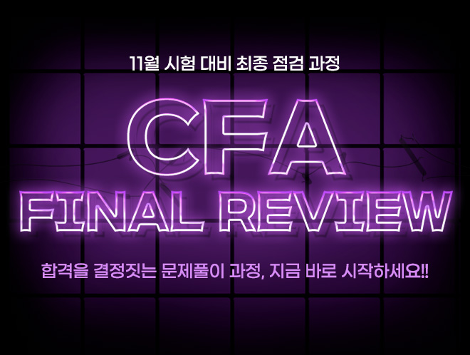 11월 CFA 파이널리뷰
