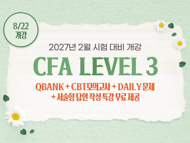 2월 CFA Lv3