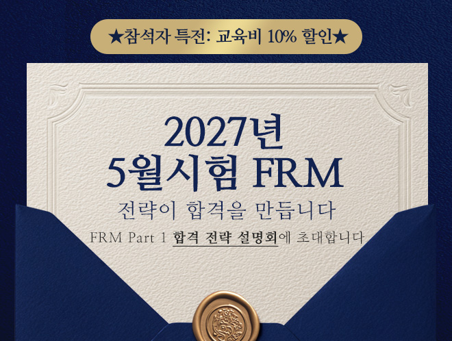 5월 시험 FRM 설명회
