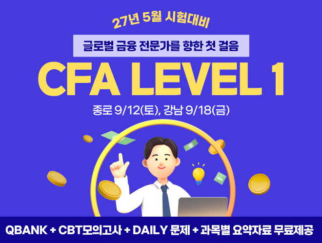 5월 CFA Lv1