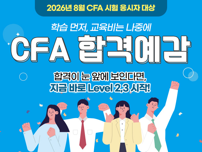 8월 CFA 합격예감