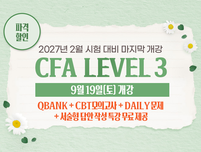 2월 CFA L3 마지막