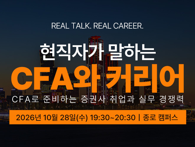 CFA 설명회