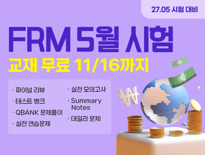 5월 시험 FRM 교재 무료 프로모션
