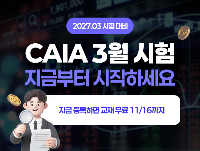3월 시험 CAIA 교재 무료 프로모션