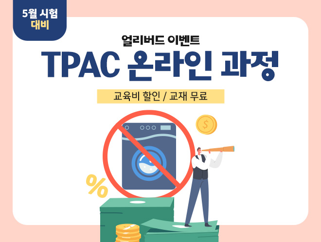 5월 시험 TPAC